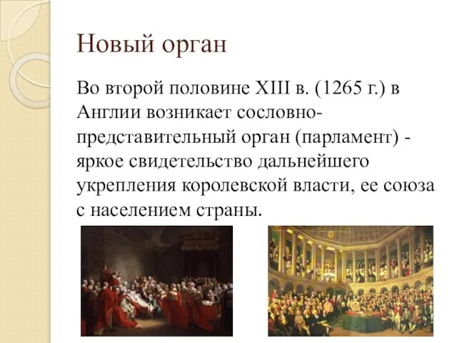 Новый орган Во второй половине XIII в. (1265 г.) в Англии