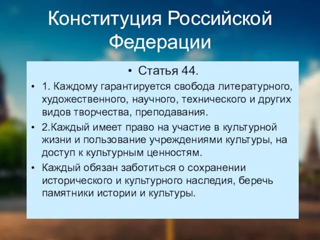 Конституция Российской Федерации Статья 44. 1. Каждому гарантируется свобода литературного, художественного,