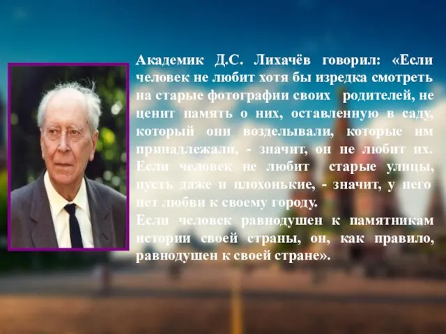 Академик Д.С. Лихачёв говорил: «Если человек не любит хотя бы изредка