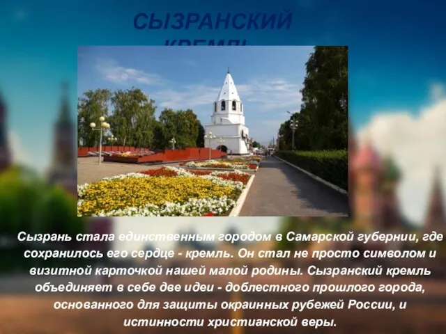 СЫЗРАНСКИЙ КРЕМЛЬ. Сызрань стала единственным городом в Самарской губернии, где сохранилось