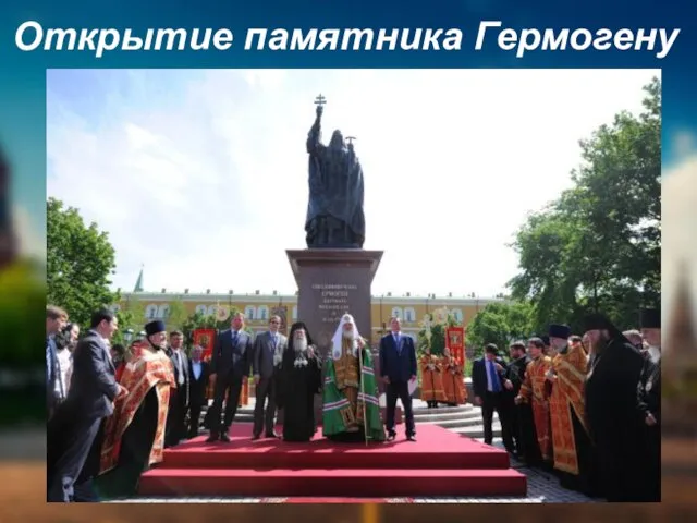 Открытие памятника Гермогену