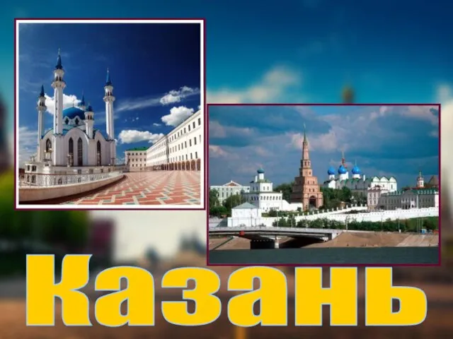 Казань