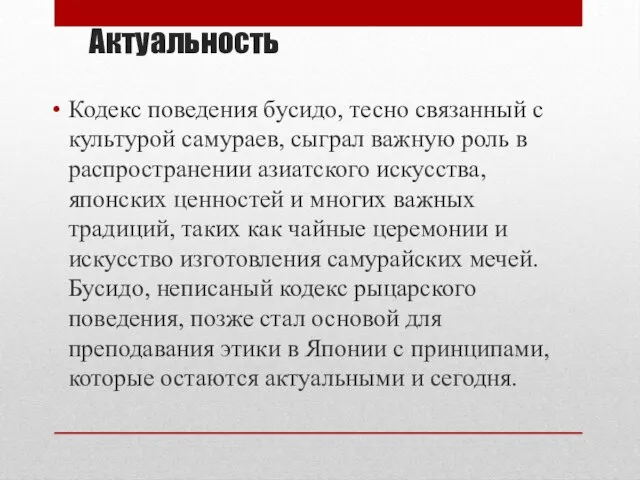 Актуальность Кодекс поведения бусидо, тесно связанный с культурой самураев, сыграл важную