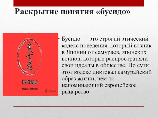 Раскрытие понятия «бусидо» Бусидо — это строгий этический кодекс поведения, который