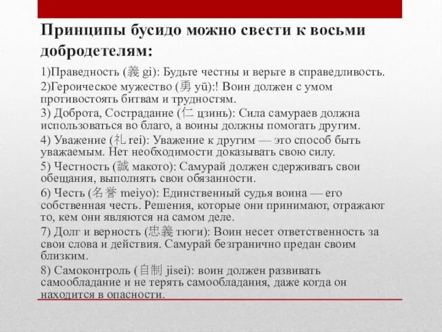 Принципы бусидо можно свести к восьми добродетелям: 1)Праведность (義 gi): Будьте