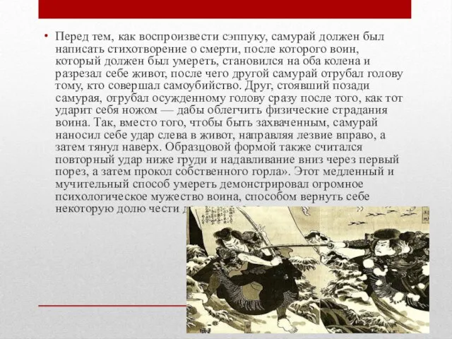 Перед тем, как воспроизвести сэппуку, самурай должен был написать стихотворение о