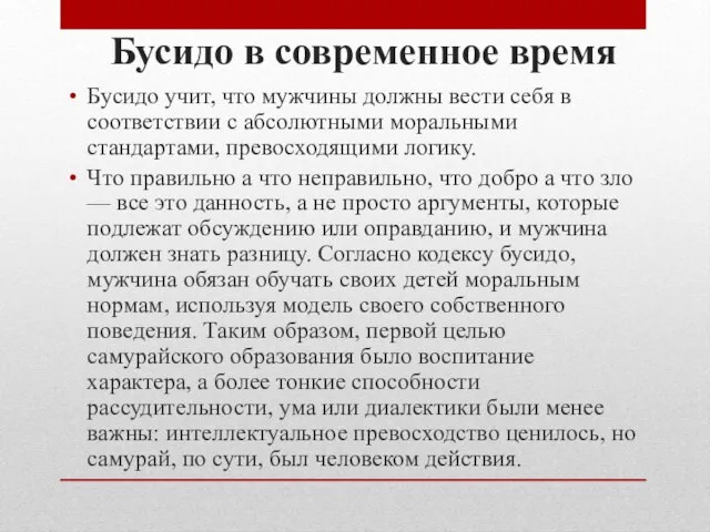 Бусидо в современное время Бусидо учит, что мужчины должны вести себя