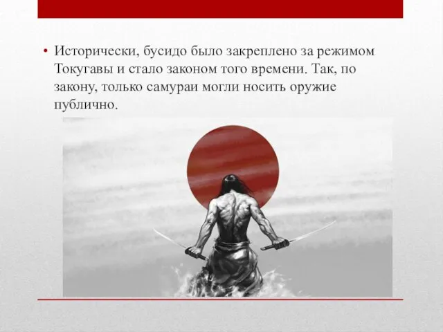 Исторически, бусидо было закреплено за режимом Токугавы и стало законом того