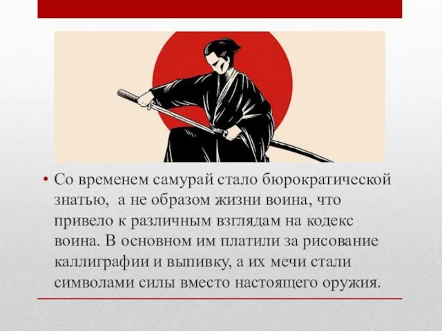 Со временем самурай стало бюрократической знатью, а не образом жизни воина,