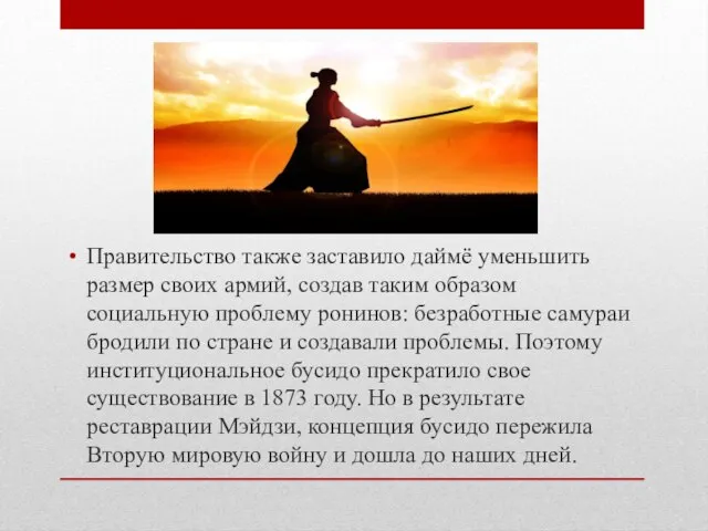 Правительство также заставило даймё уменьшить размер своих армий, создав таким образом