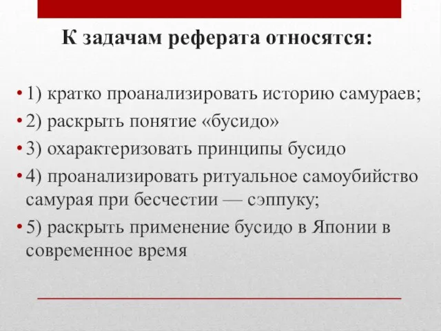 К задачам реферата относятся: 1) кратко проанализировать историю самураев; 2) раскрыть