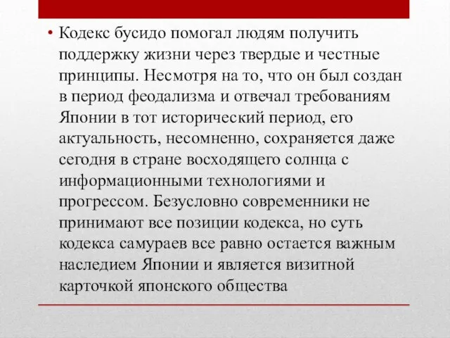 Кодекс бусидо помогал людям получить поддержку жизни через твердые и честные