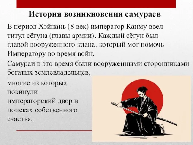 История возникновения самураев Самураи в это время были вооруженными сторонниками богатых