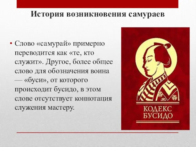 История возникновения самураев Слово «самурай» примерно переводится как «те, кто служит».