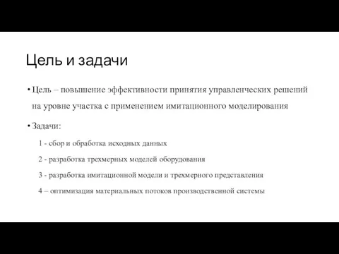 Цель и задачи Цель – повышение эффективности принятия управленческих решений на