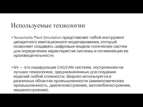 Используемые технологии Tecnomatix Plant Simulation представляет собой инструмент дискретного имитационного моделирования,