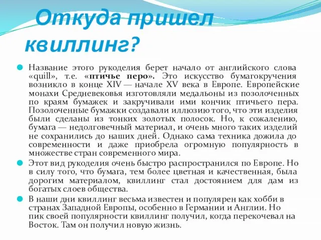 Откуда пришел квиллинг? Название этого рукоделия берет начало от английского слова