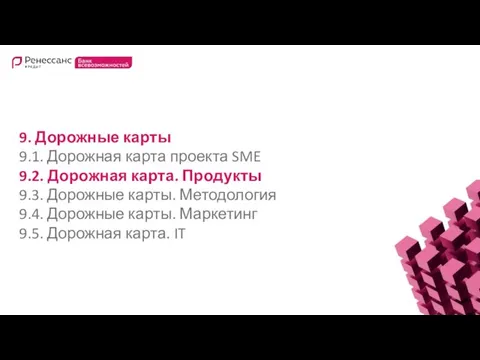 9. Дорожные карты 9.1. Дорожная карта проекта SME 9.2. Дорожная карта.