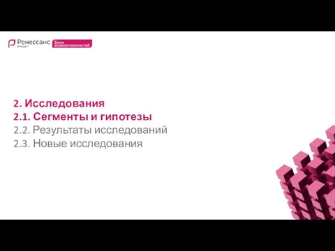 2. Исследования 2.1. Сегменты и гипотезы 2.2. Результаты исследований 2.3. Новые исследования