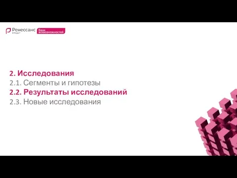 2. Исследования 2.1. Сегменты и гипотезы 2.2. Результаты исследований 2.3. Новые исследования