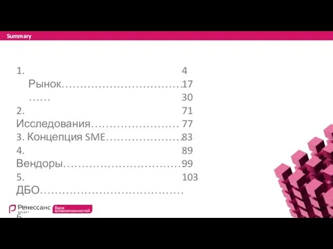 1. Рынок………………………………… 2. Исследования…………………… 3. Концепция SME………………… 4. Вендоры…………………………… 5. ДБО……………………………………