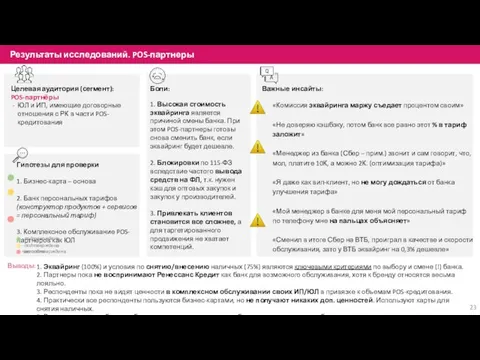 Боли: Важные инсайты: Целевая аудитория (сегмент): POS-партнёры ЮЛ и ИП, имеющие