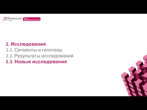 2. Исследования 2.1. Сегменты и гипотезы 2.2. Результаты исследований 2.3. Новые исследования