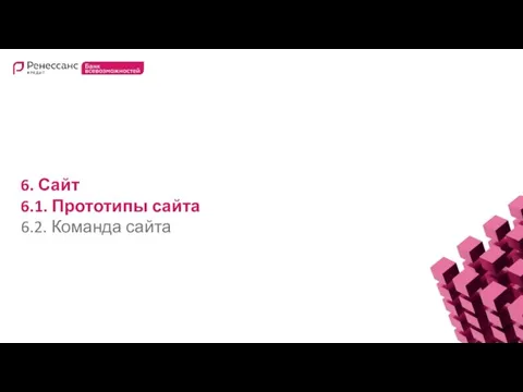 6. Сайт 6.1. Прототипы сайта 6.2. Команда сайта