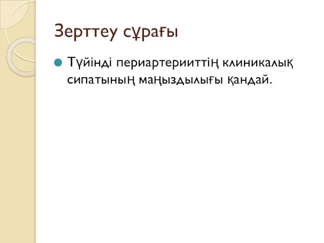 Зерттеу сұрағы Түйінді периартерииттің клиникалық сипатының маңыздылығы қандай.