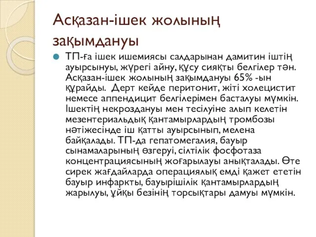 Асқазан-ішек жолының зақымдануы ТП-ға ішек ишемиясы салдарынан дамитин іштің ауырсынуы, жүрегі