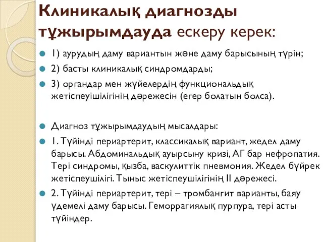 Клиникалық диагнозды тұжырымдауда ескеру керек: 1) аурудың даму вариантын және даму