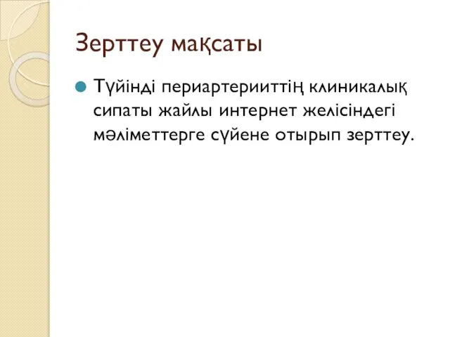 Зерттеу мақсаты Түйінді периартерииттің клиникалық сипаты жайлы интернет желісіндегі мәліметтерге сүйене отырып зерттеу.