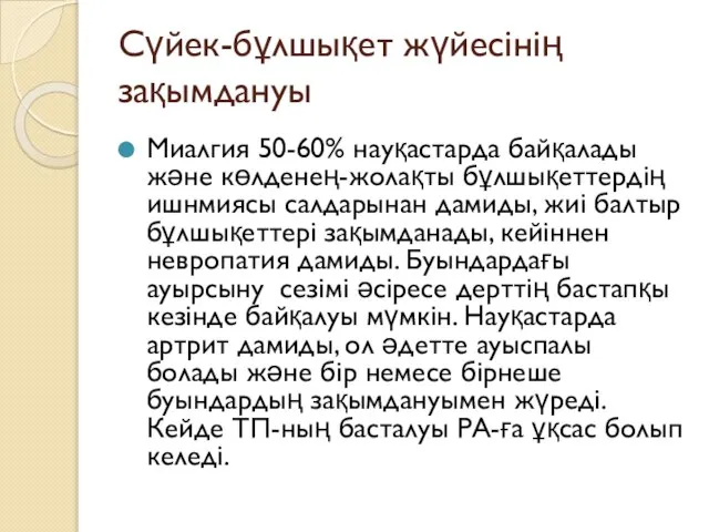 Сүйек-бұлшықет жүйесінің зақымдануы Миалгия 50-60% науқастарда байқалады және көлденең-жолақты бұлшықеттердің ишнмиясы