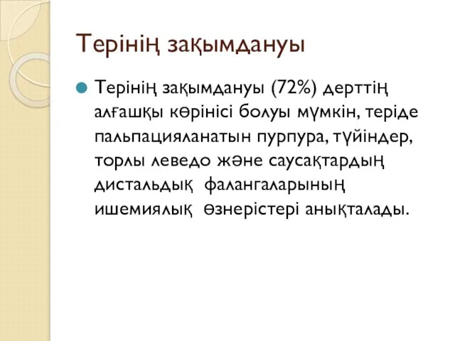 Терінің зақымдануы Терінің зақымдануы (72%) дерттің алғашқы көрінісі болуы мүмкін, теріде