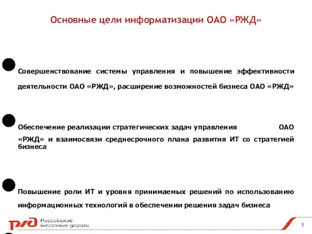 Совершенствование системы управления и повышение эффективности деятельности ОАО «РЖД», расширение возможностей