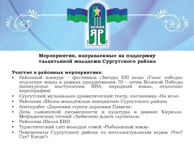 Мероприятия, направленные на поддержку талантливой молодежи Сургутского района Участие в районных