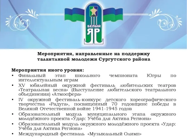 Мероприятия, направленные на поддержку талантливой молодежи Сургутского района Мероприятия иного уровня: