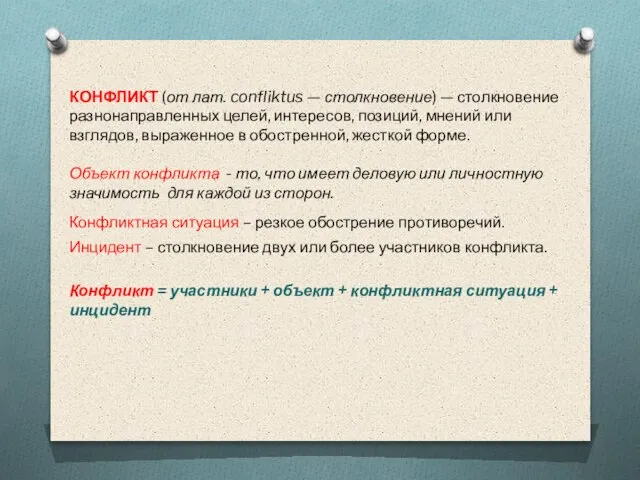 КОНФЛИКТ (от лат. confliktus — столкновение) — столкно­вение разнонаправленных целей, интересов,