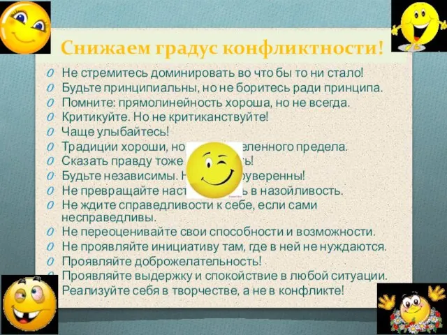 Снижаем градус конфликтности! Не стремитесь доминировать во что бы то ни