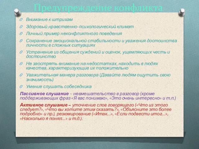 Предупреждение конфликта Внимание к штрихам Здоровый нравственно-психологический климат Личный пример неконфликтного