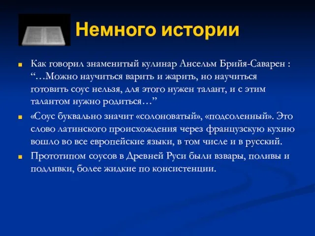 Немного истории Как говорил знаменитый кулинар Ансельм Брийя-Саварен : “…Можно научиться