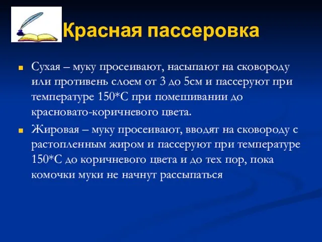 Красная пассеровка Сухая – муку просеивают, насыпают на сковороду или противень