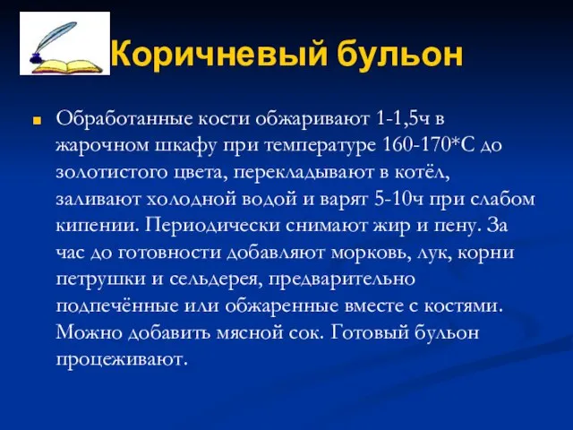 Коричневый бульон Обработанные кости обжаривают 1-1,5ч в жарочном шкафу при температуре