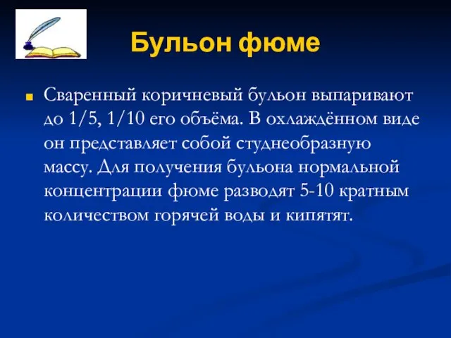 Бульон фюме Сваренный коричневый бульон выпаривают до 1/5, 1/10 его объёма.