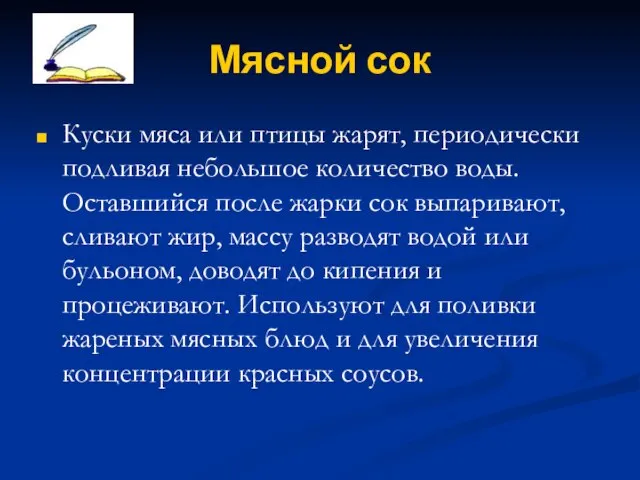 Мясной сок Куски мяса или птицы жарят, периодически подливая небольшое количество