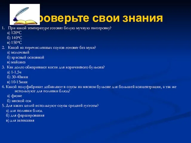 Проверьте свои знания 1. При какой температуре готовят белую мучную пассеровку?