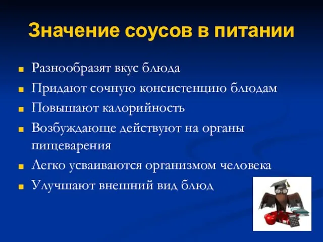 Значение соусов в питании Разнообразят вкус блюда Придают сочную консистенцию блюдам