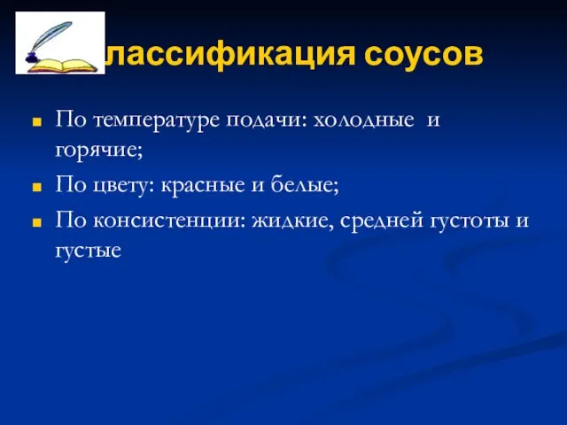 Классификация соусов По температуре подачи: холодные и горячие; По цвету: красные