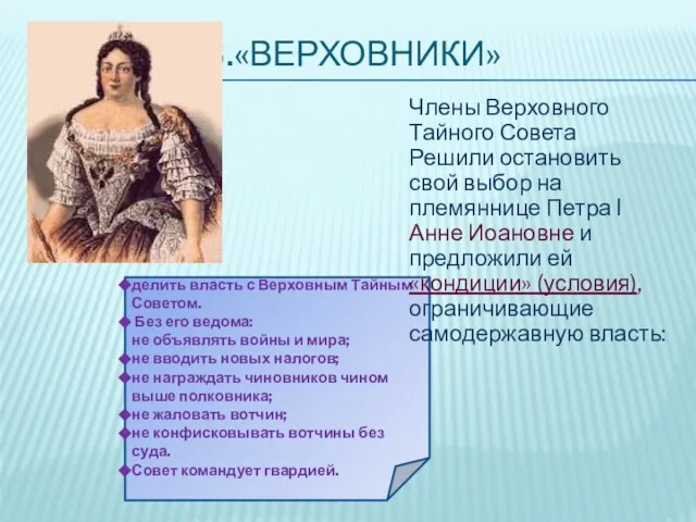 делить власть с Верховным Тайным Советом. Без его ведома: не объявлять