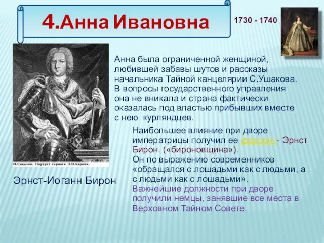 4.Анна Ивановна Анна была ограниченной женщиной, любившей забавы шутов и рассказы